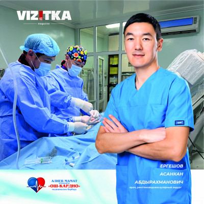 Медицинский центр «Ош-Кардио им. Алиева Мамата» – одна из ведущих клиник Кыргызстана, в которой активно применяются кардиохирургические операции с минимальным вмешательством