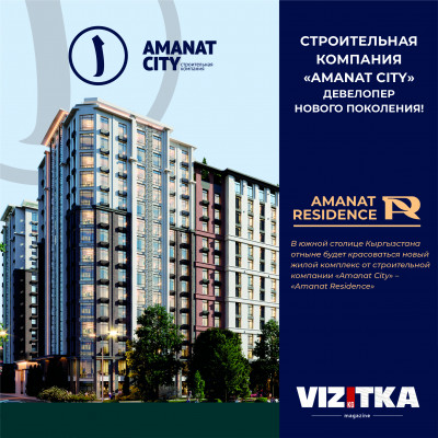 Строительная компания «Amanat City» —  девелопер нового поколения!